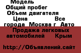  › Модель ­ Ford Fiesta › Общий пробег ­ 110 000 › Объем двигателя ­ 2 › Цена ­ 180 000 - Все города, Москва г. Авто » Продажа легковых автомобилей   . Крым